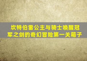 坎特伯雷公主与骑士唤醒冠军之剑的奇幻冒险第一关箱子
