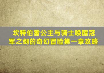 坎特伯雷公主与骑士唤醒冠军之剑的奇幻冒险第一章攻略