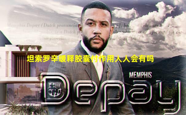 坦索罗辛缓释胶囊付作用人人会有吗