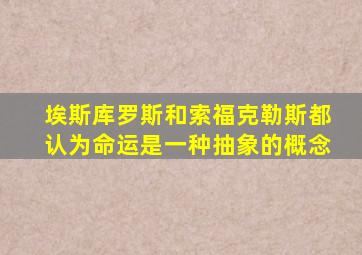 埃斯库罗斯和索福克勒斯都认为命运是一种抽象的概念