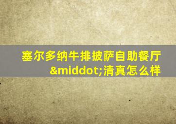 塞尔多纳牛排披萨自助餐厅·清真怎么样