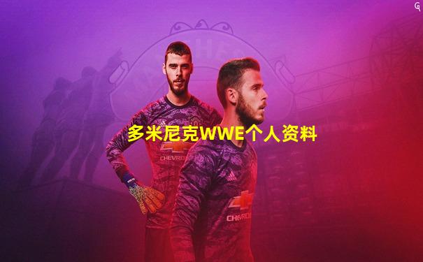 多米尼克WWE个人资料