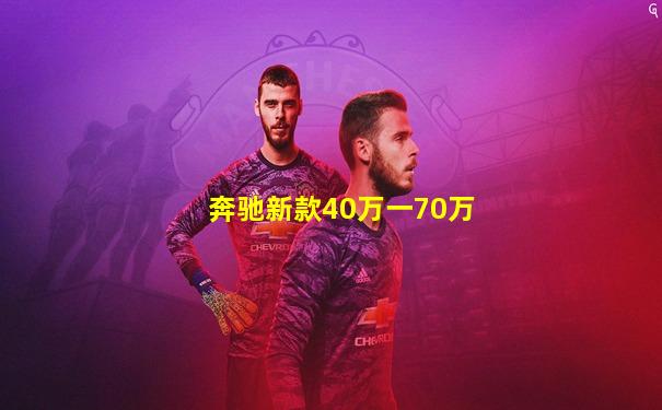 奔驰新款40万一70万