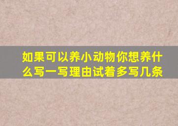 如果可以养小动物你想养什么写一写理由试着多写几条