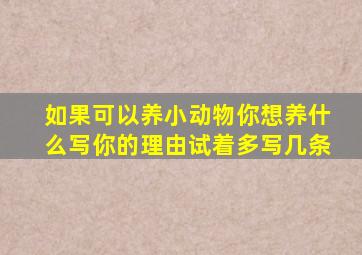 如果可以养小动物你想养什么写你的理由试着多写几条