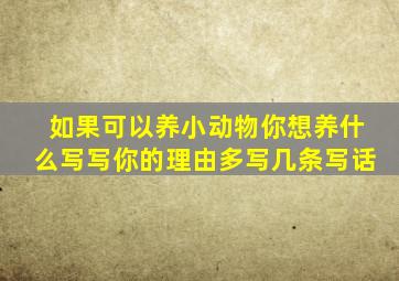 如果可以养小动物你想养什么写写你的理由多写几条写话