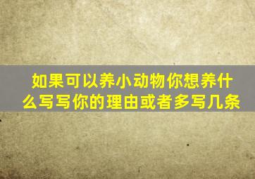 如果可以养小动物你想养什么写写你的理由或者多写几条