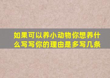 如果可以养小动物你想养什么写写你的理由是多写几条