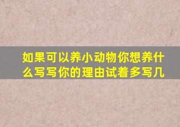 如果可以养小动物你想养什么写写你的理由试着多写几