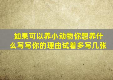 如果可以养小动物你想养什么写写你的理由试着多写几张