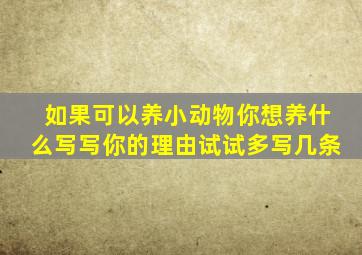 如果可以养小动物你想养什么写写你的理由试试多写几条