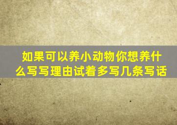 如果可以养小动物你想养什么写写理由试着多写几条写话