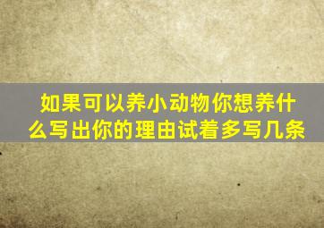 如果可以养小动物你想养什么写出你的理由试着多写几条