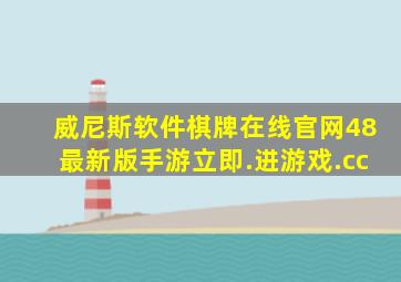威尼斯软件棋牌在线官网48最新版手游立即.进游戏.cc