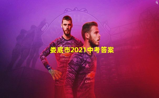 娄底市2021中考答案