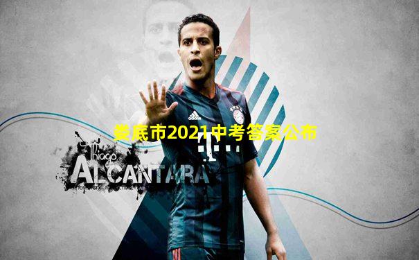 娄底市2021中考答案公布