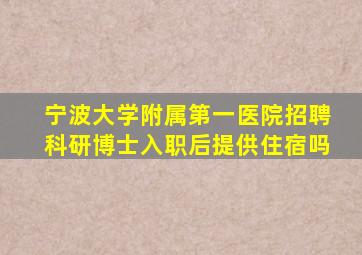 宁波大学附属第一医院招聘科研博士入职后提供住宿吗