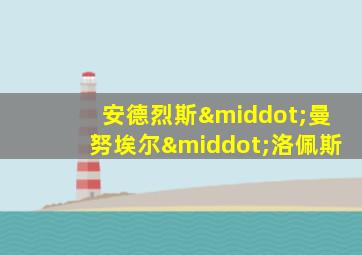 安德烈斯·曼努埃尔·洛佩斯