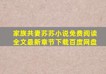 家族共妻苏苏小说免费阅读全文最新章节下载百度网盘