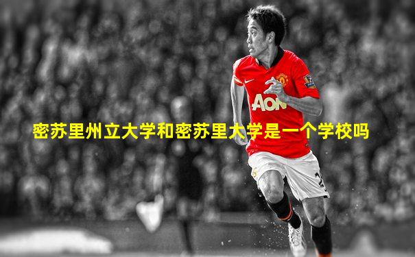 密苏里州立大学和密苏里大学是一个学校吗