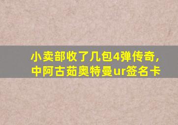 小卖部收了几包4弹传奇,中阿古茹奥特曼ur签名卡