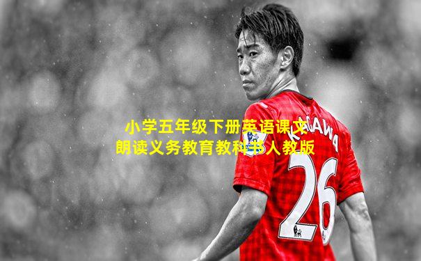 小学五年级下册英语课文朗读义务教育教科书人教版