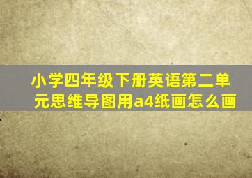 小学四年级下册英语第二单元思维导图用a4纸画怎么画