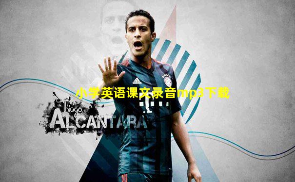 小学英语课文录音mp3下载