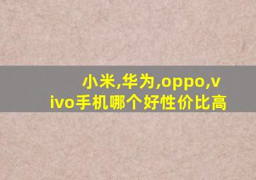 小米,华为,oppo,vivo手机哪个好性价比高