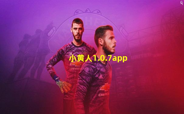小黄人1.0.7app
