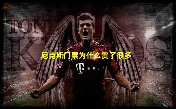 尼克斯门票为什么贵了很多