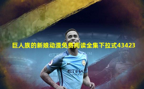 巨人族的新娘动漫免费阅读全集下拉式43423