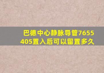巴德中心静脉导管7655405置入后可以留置多久