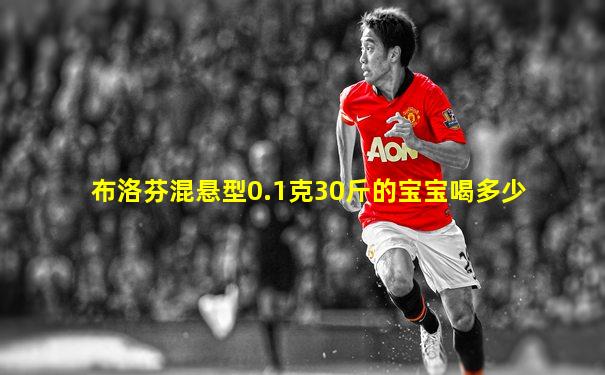 布洛芬混悬型0.1克30斤的宝宝喝多少