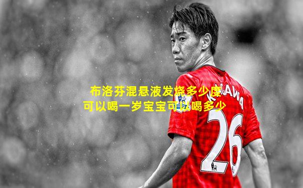 布洛芬混悬液发烧多少度可以喝一岁宝宝可以喝多少