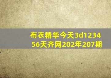 布衣精华今天3d123456天齐网202年207期