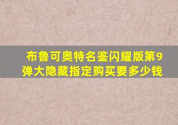 布鲁可奥特名鉴闪耀版第9弹大隐藏指定购买要多少钱