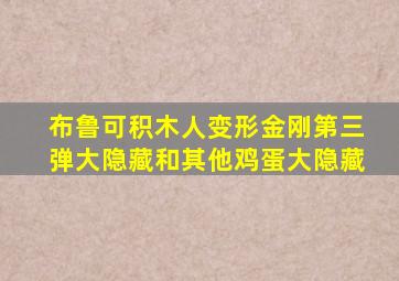 布鲁可积木人变形金刚第三弹大隐藏和其他鸡蛋大隐藏