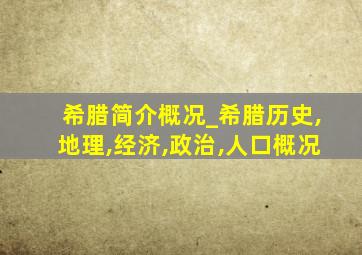 希腊简介概况_希腊历史,地理,经济,政治,人口概况