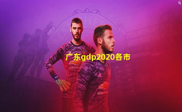 广东gdp2020各市