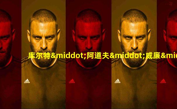库尔特·阿道夫·威廉·迈尔