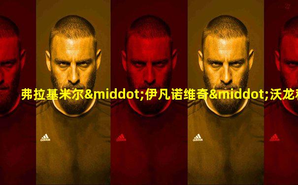 弗拉基米尔·伊凡诺维奇·沃龙科夫
