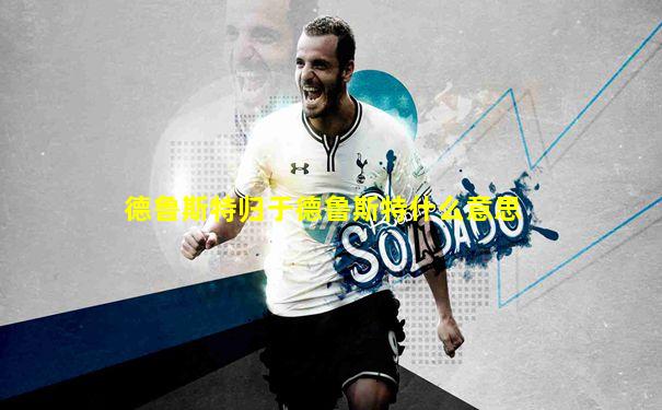 德鲁斯特归于德鲁斯特什么意思