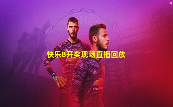 快乐8开奖现场直播回放