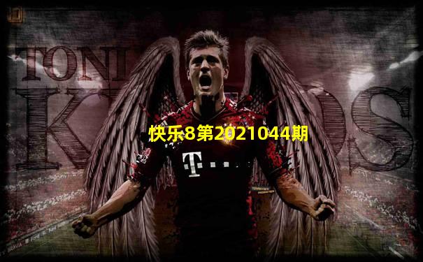 快乐8第2021044期