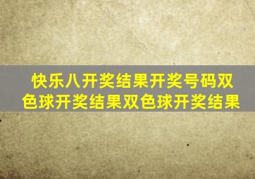 快乐八开奖结果开奖号码双色球开奖结果双色球开奖结果