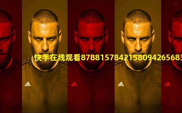 快手在线观看87881578421580942656830.279.44766218