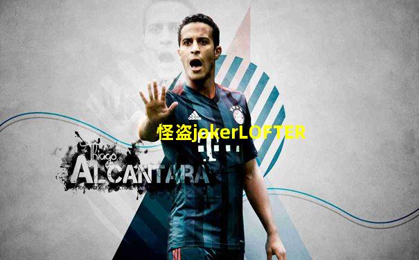 怪盗jokerLOFTER