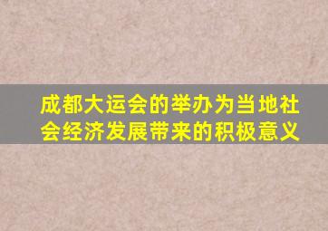 成都大运会的举办为当地社会经济发展带来的积极意义