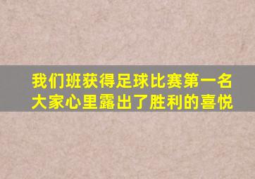 我们班获得足球比赛第一名大家心里露出了胜利的喜悦